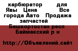 карбюратор Jikov для Явы › Цена ­ 2 900 - Все города Авто » Продажа запчастей   . Башкортостан респ.,Баймакский р-н